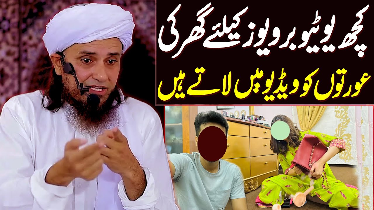 Kuch Youtuber Views Ke Liye Ghar Ki Aurto Ko Video Mein Laate Hain | Mufti Tariq Masood Special